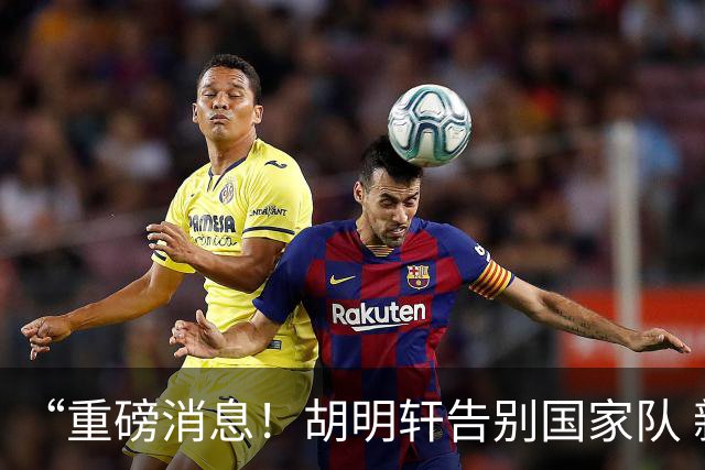 “重磅消息！胡明轩告别国家队 新MVP正式入驻中国男篮”
