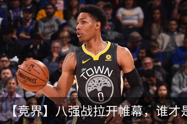 【竞界】八强战拉开帷幕，谁才是世界杯逆风球之王