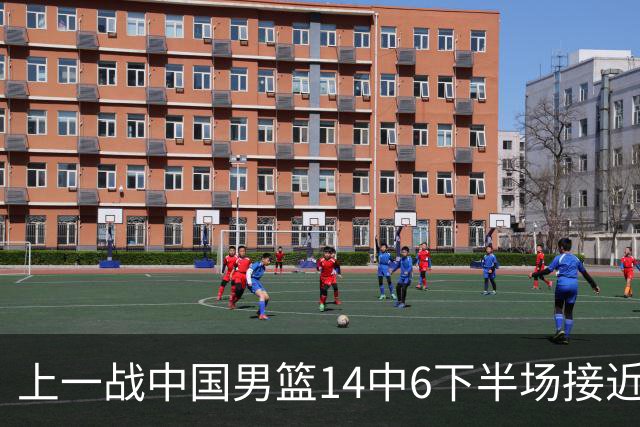 上一战中国男篮14中6下半场接近隐身！渡边雄太欲客场赢球底气何在？