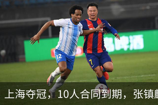 上海夺冠，10人合同到期，张镇麟李弘权在列，4人或离队