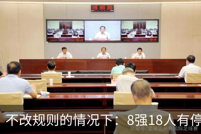 不改规则的情况下：8强18人有停赛风险 再染黄无缘半决