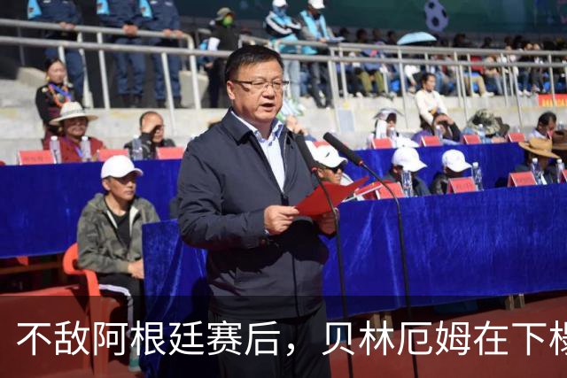 不敌阿根廷赛后，贝林厄姆在下榻酒店外与球迷亲切合影