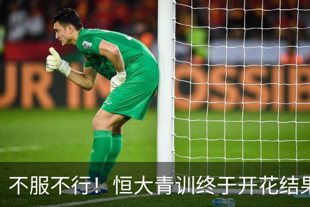 不服不行！恒大青训终于开花结果：5名18岁球员已在中超首发