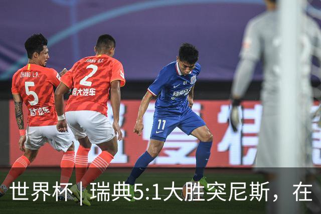 世界杯 | 瑞典5:1大胜突尼斯，在“死亡之组”占先机
