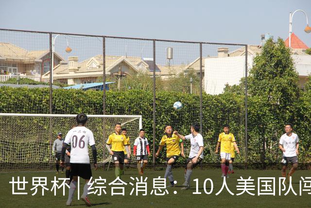 世界杯 | 综合消息：10人美国队闯入16强 英格兰、比利时绝境逆转