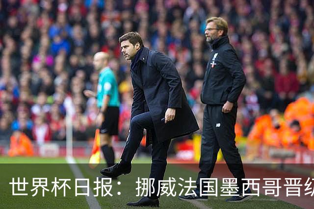 世界杯日报：挪威法国墨西哥晋级 巴西大将恐因伤退出