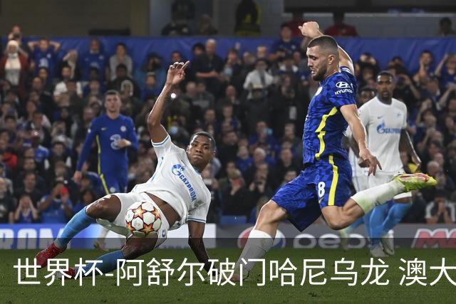 世界杯-阿舒尔破门哈尼乌龙 澳大利亚1-1埃及进点球