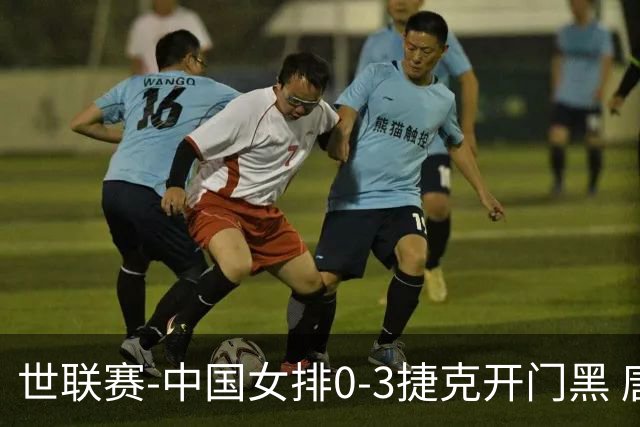 世联赛-中国女排0-3捷克开门黑 唐欣空砍18分吴梦洁伤停
