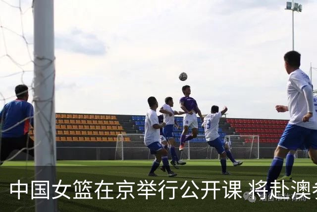 中国女篮在京举行公开课 将赴澳参加热身赛