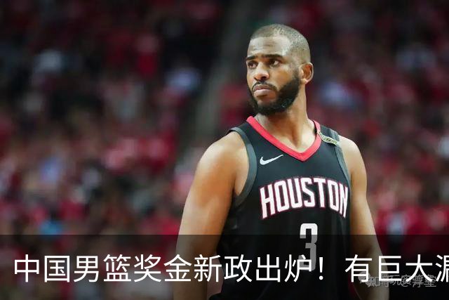 中国男篮奖金新政出炉！有巨大漏洞，海外球员拿不到，打消积极性