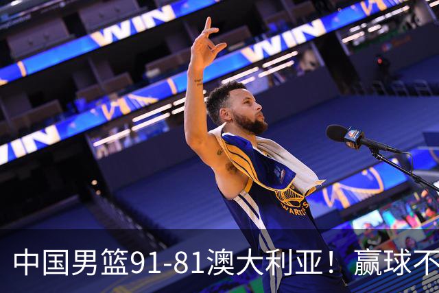 中国男篮91-81澳大利亚！赢球不可怕，可怕的是赛后爆出三坏消息