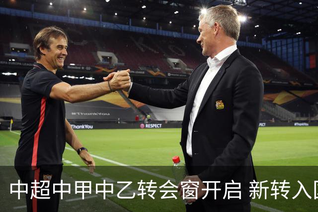 中超中甲中乙转会窗开启 新转入国内球员没有名额限制