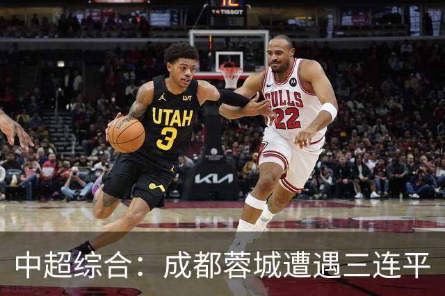 中超综合：成都蓉城遭遇三连平