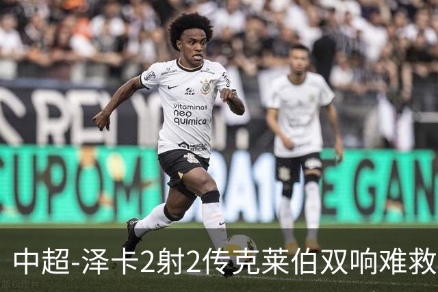 中超-泽卡2射2传克莱伯双响难救主 泰山4-3险胜玉昆