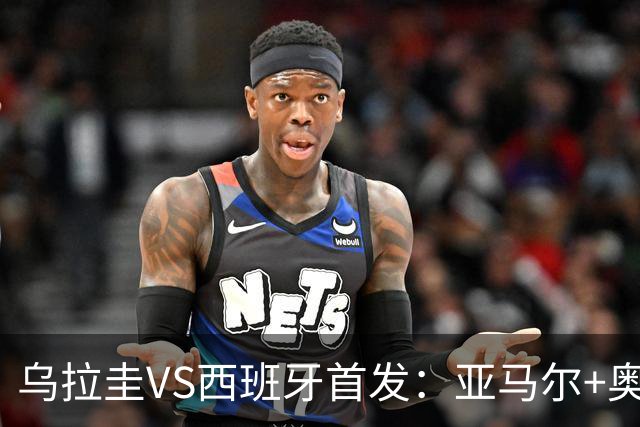 乌拉圭VS西班牙首发：亚马尔+奥亚萨瓦尔 巴尔韦德出战