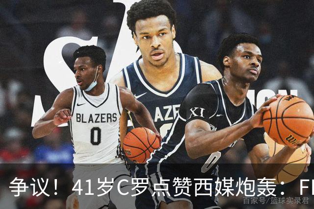 争议！41岁C罗点赞西媒炮轰：FIFA想把世界杯送给阿根廷，早该被淘汰