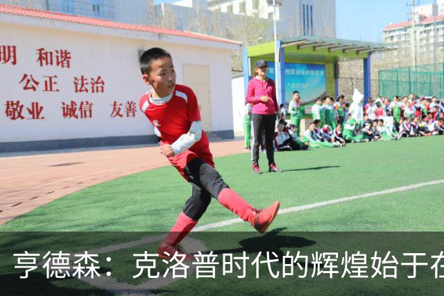 亨德森：克洛普时代的辉煌始于在欧联杯上输给埃梅里
