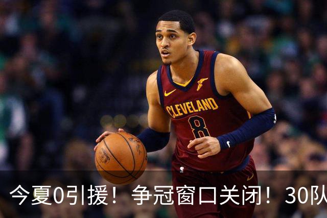 今夏0引援！争冠窗口关闭！30队最烂！是勇士吗？