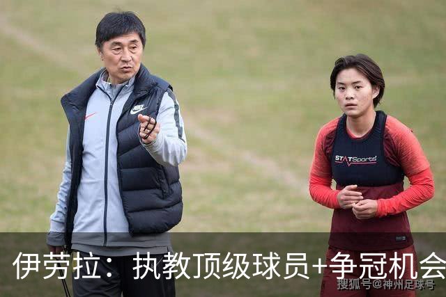 伊劳拉：执教顶级球员+争冠机会让我兴奋 红军就是红军