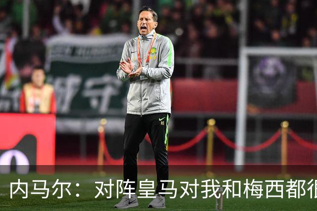 内马尔：对阵皇马对我和梅西都很特别 拉莫斯也是