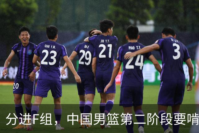 分进F组，中国男篮第二阶段要啃黎巴嫩卡塔尔，沙特是关键