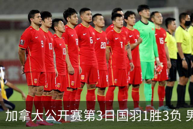 加拿大公开赛第3日国羽1胜3负 男单女双抗日失利