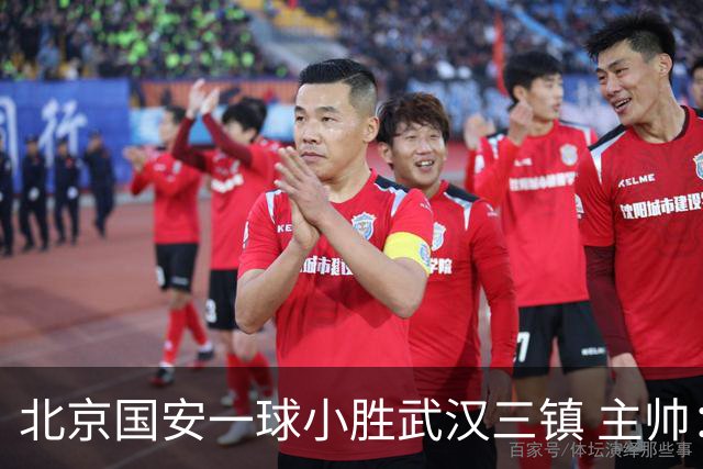 北京国安一球小胜武汉三镇 主帅：球员还需要做得更聪明一些