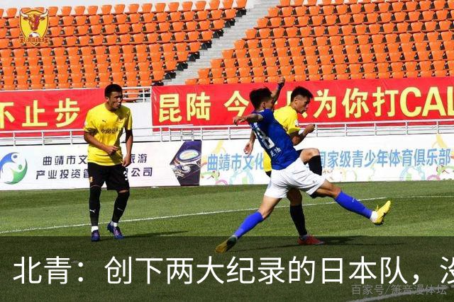 北青：创下两大纪录的日本队，没有辱没亚洲第一球队的名头