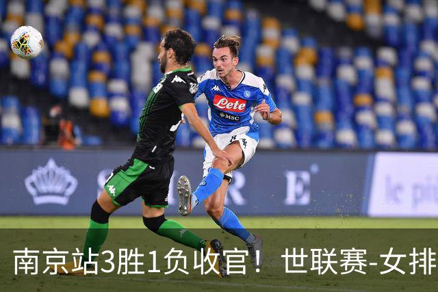 南京站3胜1负收官！世联赛-女排3-1逆转波兰 庄宇珊轰24分
