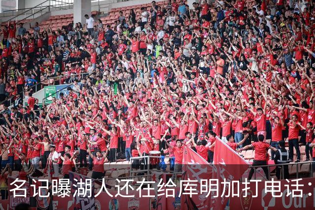 名记曝湖人还在给库明加打电话：不肯放弃，尽管交易窗口已关