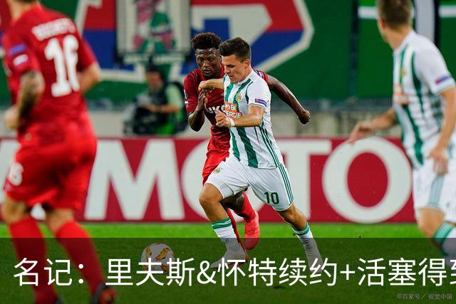 名记：里夫斯&怀特续约+活塞得到乔后 希罗&鲍威尔的行情发生改变