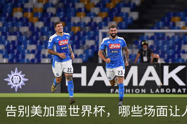 告别美加墨世界杯，哪些场面让人“意难平”？