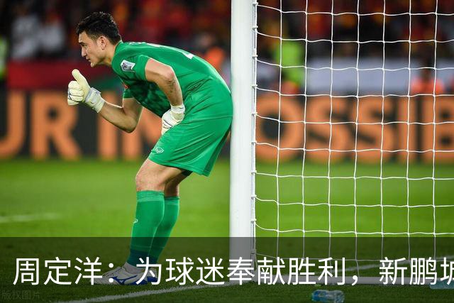 周定洋：为球迷奉献胜利，新鹏城未来可期！