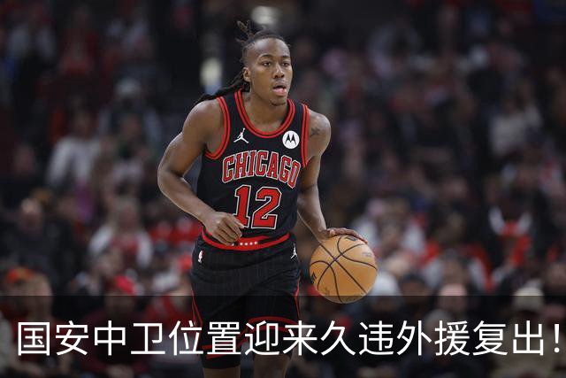 国安中卫位置迎来久违外援复出！曾是塞超豪门队长，已获出战资格