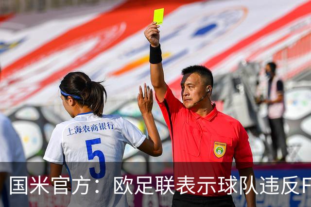 国米官方：欧足联表示球队违反FFP 3月将开听证会