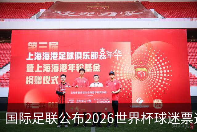 国际足联公布2026世界杯球迷票选最佳阵容