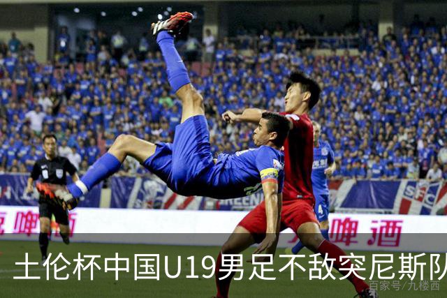 土伦杯中国U19男足不敌突尼斯队小组出局