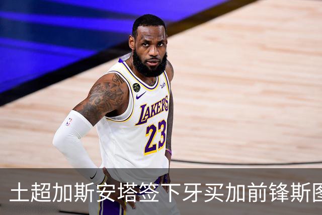 土超加斯安塔签下牙买加前锋斯图尔特