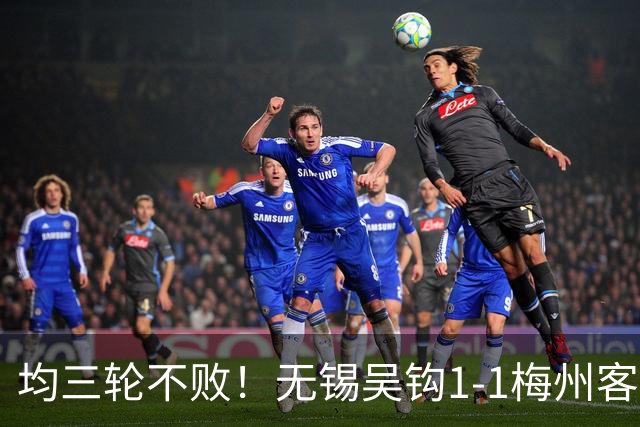 均三轮不败！无锡吴钩1-1梅州客家 周耘屹破门杨超声救主
