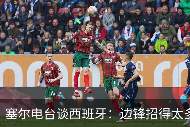 塞尔电台谈西班牙：边锋招得太多，伤员也多，首战就失去容错空间