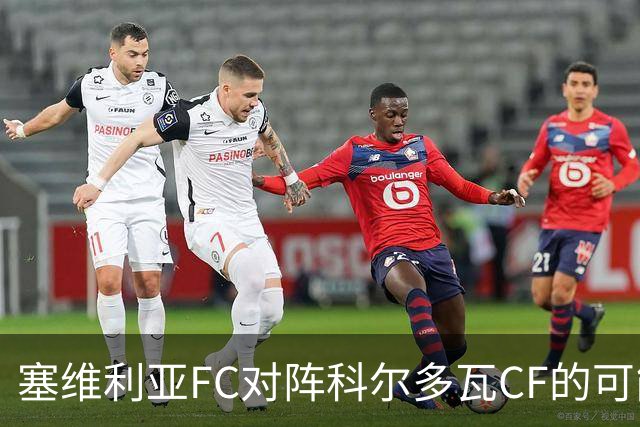 塞维利亚FC对阵科尔多瓦CF的可能首发阵容