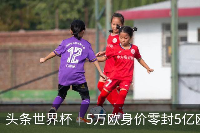 头条世界杯｜5万欧身价零封5亿欧豪门，他让西班牙绝望