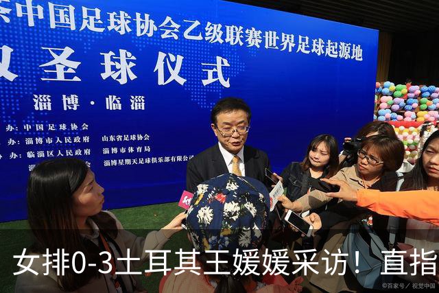 女排0-3土耳其王媛媛采访！直指状态不好，展望意大利需更努力！