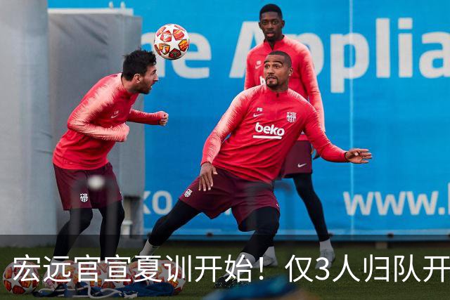 宏远官宣夏训开始！仅3人归队开练，杜锋仍缺席，胡明轩将回归