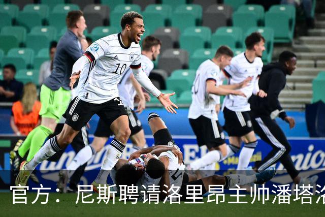 官方：尼斯聘请洛里昂主帅潘塔洛尼担任球队新帅