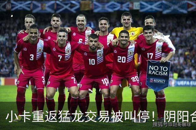 小卡重返猛龙交易被叫停！阴阳合同要毁他篮球生涯？