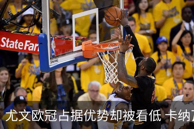 尤文欧冠占据优势却被看低 卡纳瓦罗：可能输掉