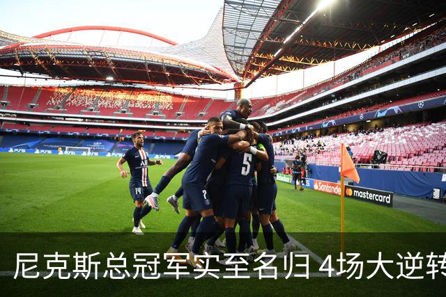 尼克斯总冠军实至名归 4场大逆转击碎所有争议