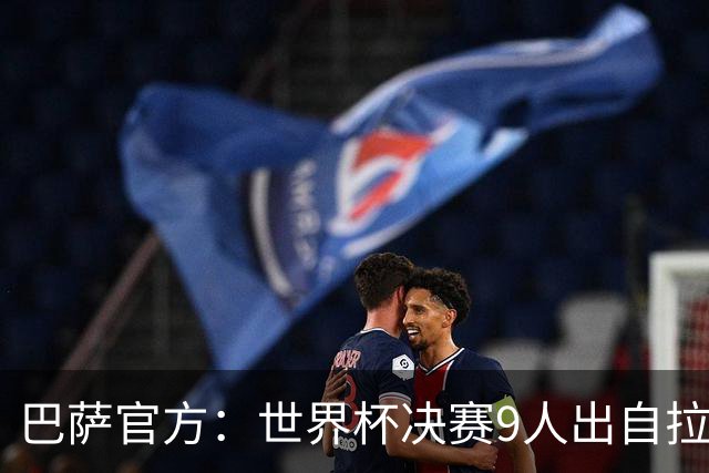 巴萨官方：世界杯决赛9人出自拉玛西亚青训，追平2010年决赛纪录