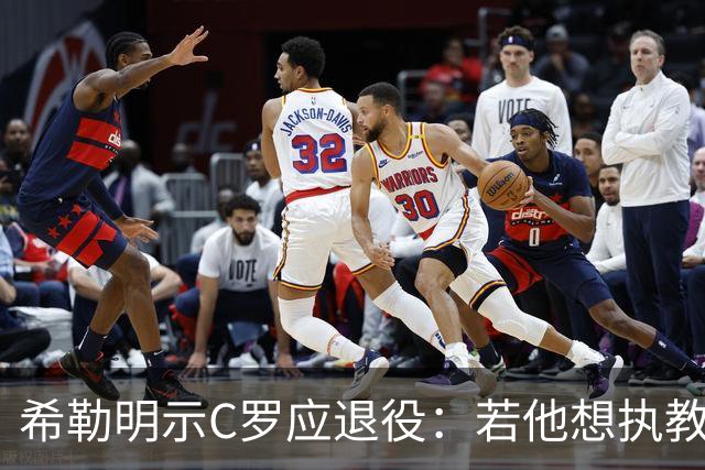 希勒明示C罗应退役：若他想执教葡萄牙 只是时间问题
